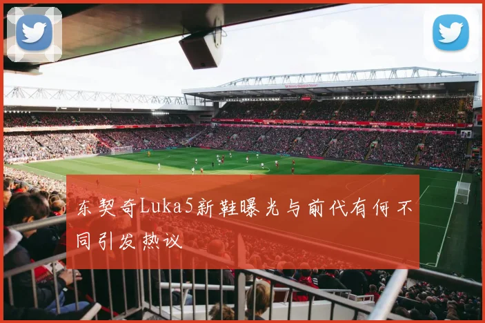 东契奇Luka5新鞋曝光与前代有何不同引发热议
