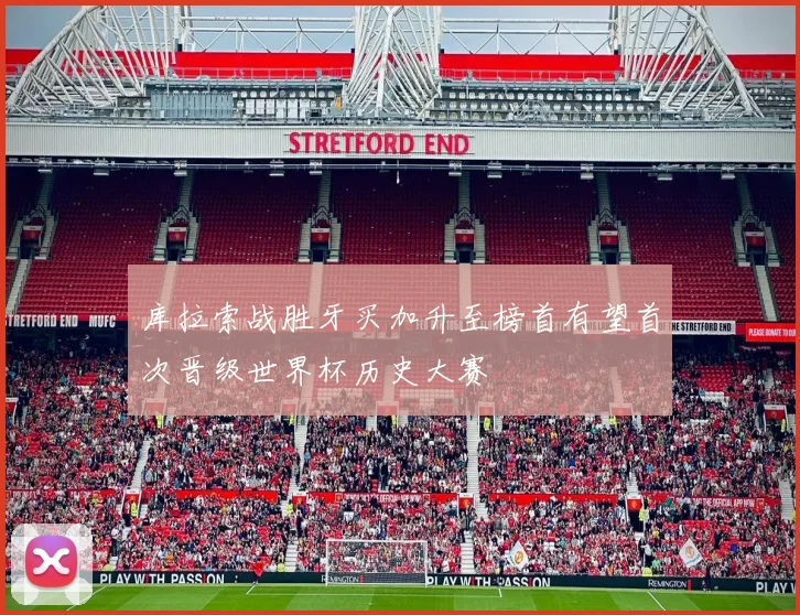 库拉索战胜牙买加升至榜首有望首次晋级世界杯历史大赛