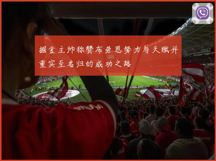 掘金主帅称赞布劳恩努力与天赋并重实至名归的成功之路