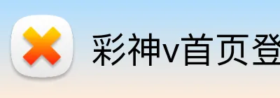 彩神v首页登录 logo